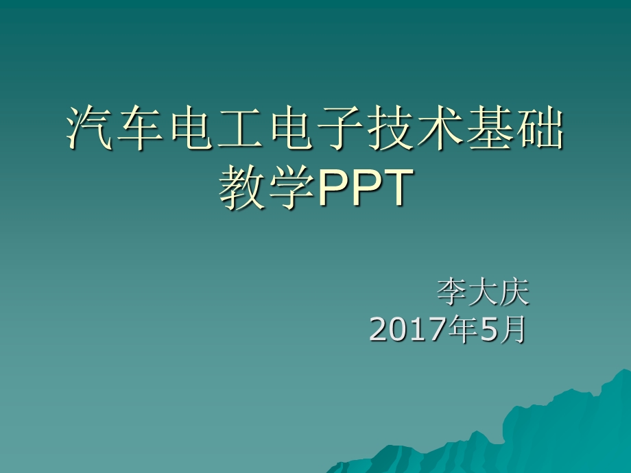 汽车电工电子技术基础第五章供电及用电常识.ppt_第1页