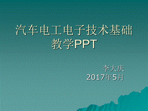 汽车电工电子技术基础第五章供电及用电常识.ppt