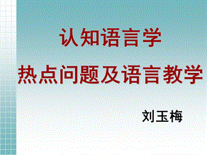 认知语言学研究的热点问题.ppt