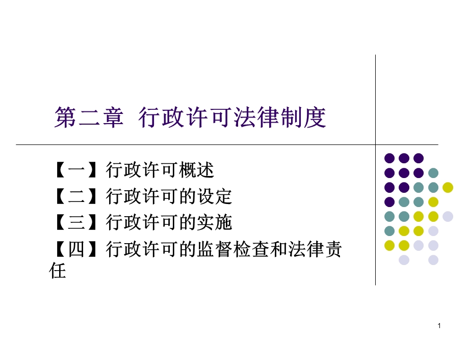 行政许可法课件.ppt_第1页