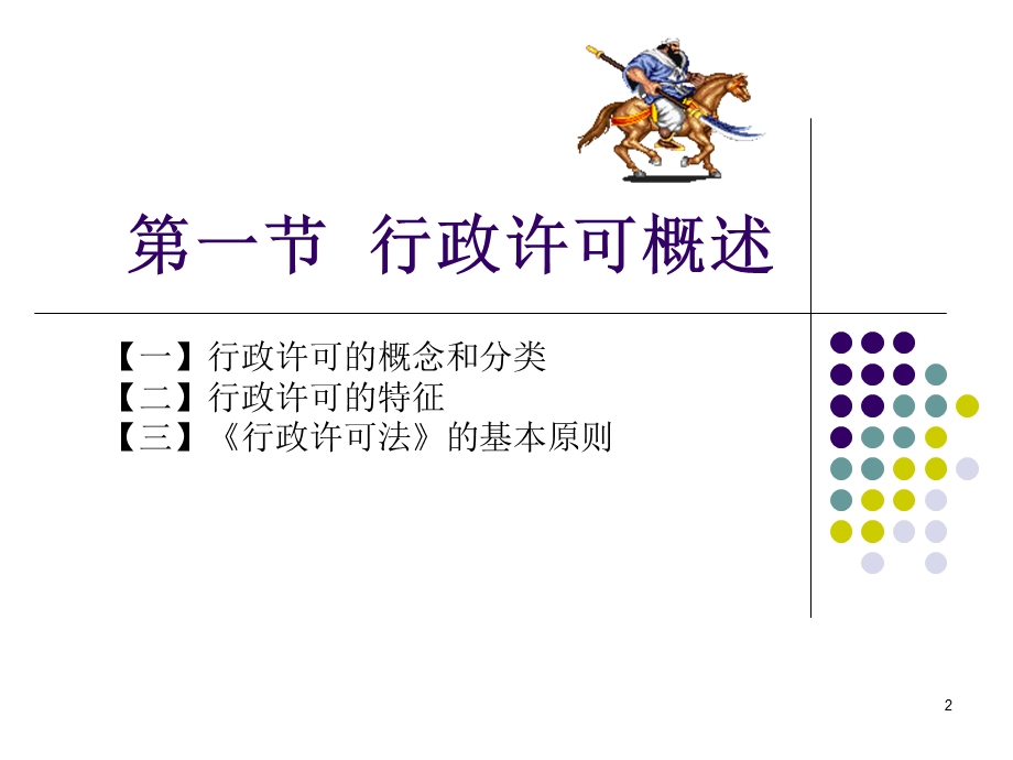 行政许可法课件.ppt_第2页