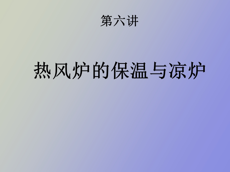 热风炉保温与凉炉.ppt_第1页