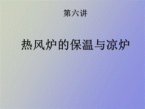 热风炉保温与凉炉.ppt