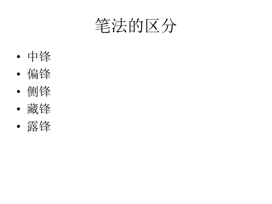 行书基本理论讲解.ppt_第3页