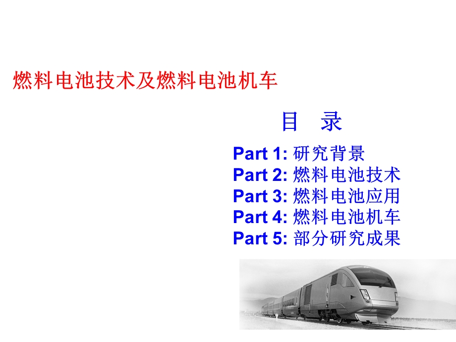 燃料电池技术及燃料电池机车.ppt_第2页