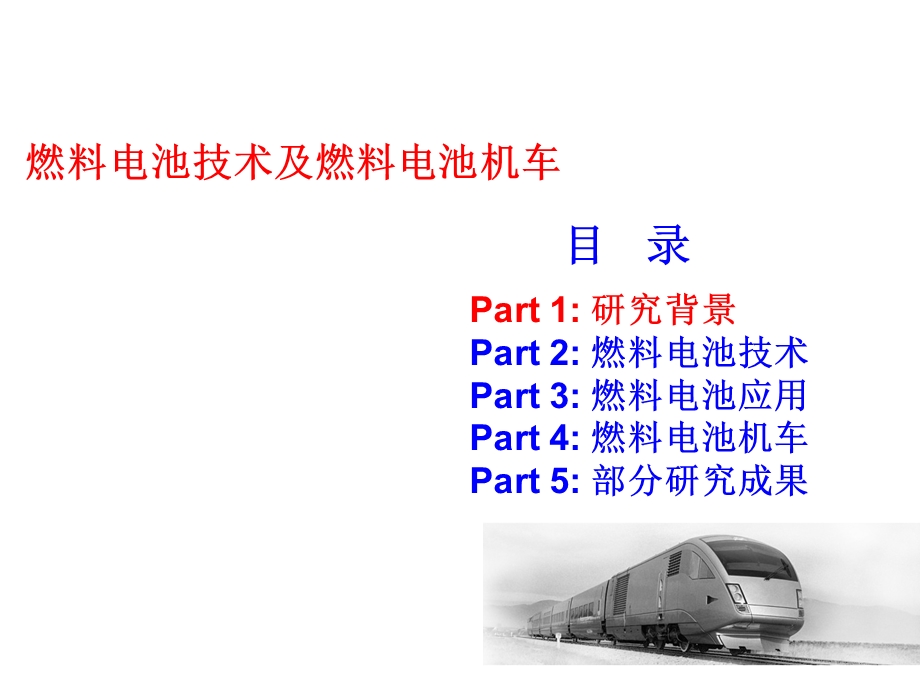 燃料电池技术及燃料电池机车.ppt_第3页