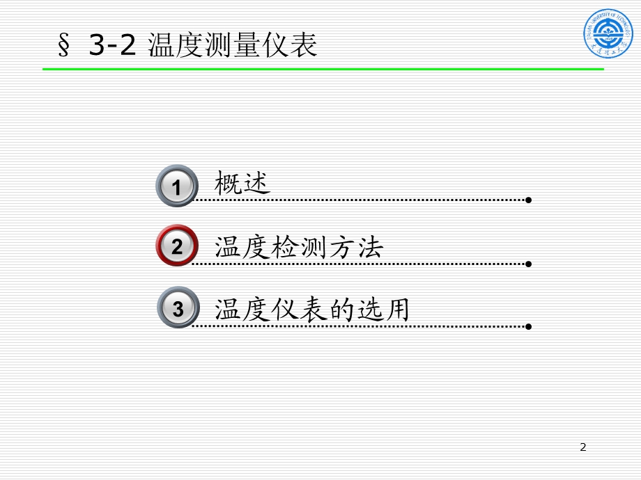 过程控制系统及仪表(第3版)：14-04第3章2节(温度.ppt_第2页