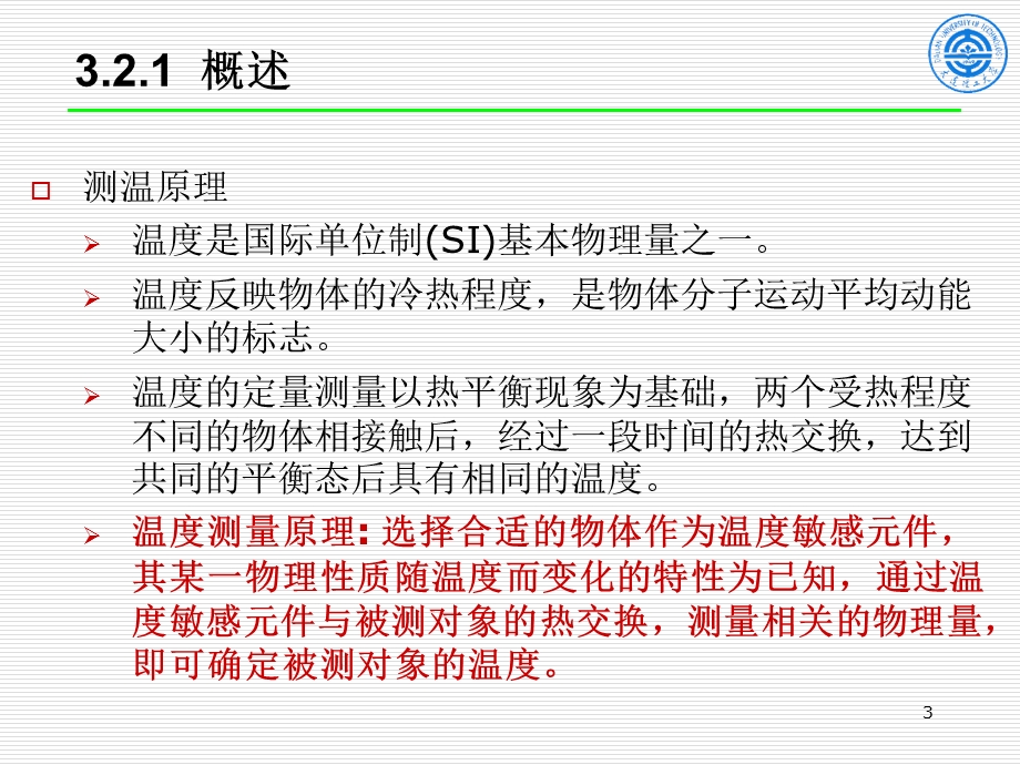 过程控制系统及仪表(第3版)：14-04第3章2节(温度.ppt_第3页