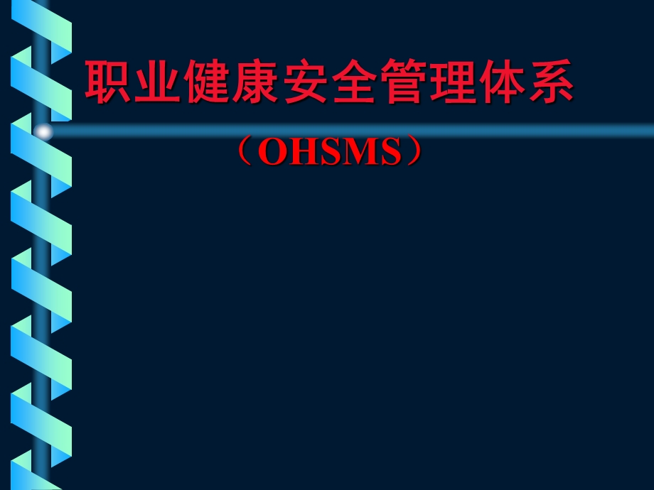 煤矿职业病安全管理OHSMS讲座.ppt_第1页