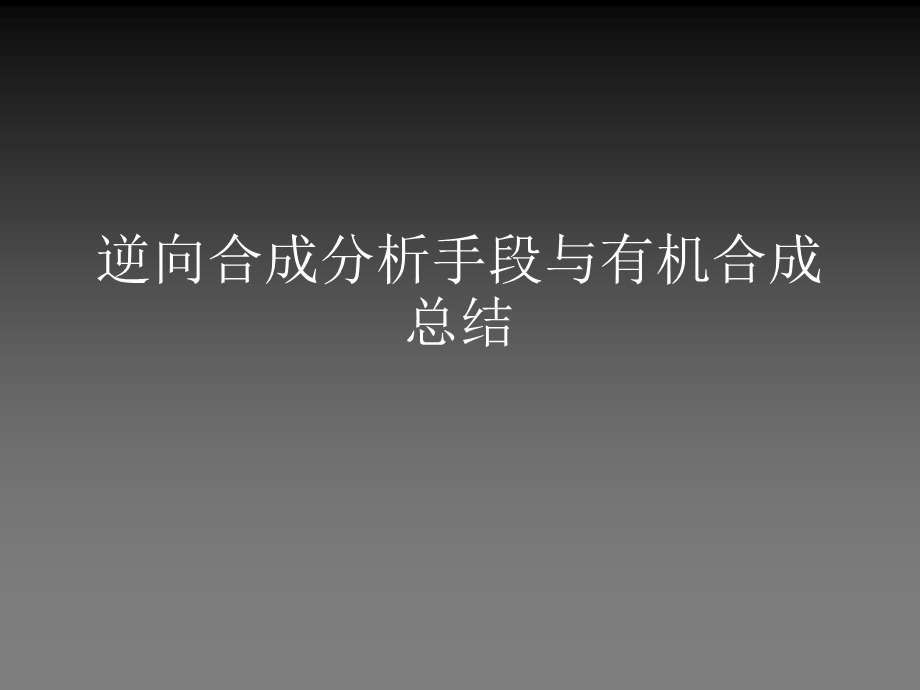 逆向合成分析.ppt_第1页