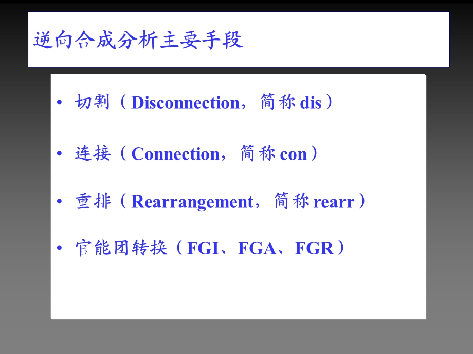 逆向合成分析.ppt_第2页