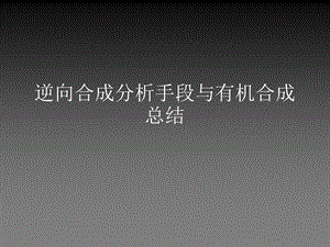 逆向合成分析.ppt