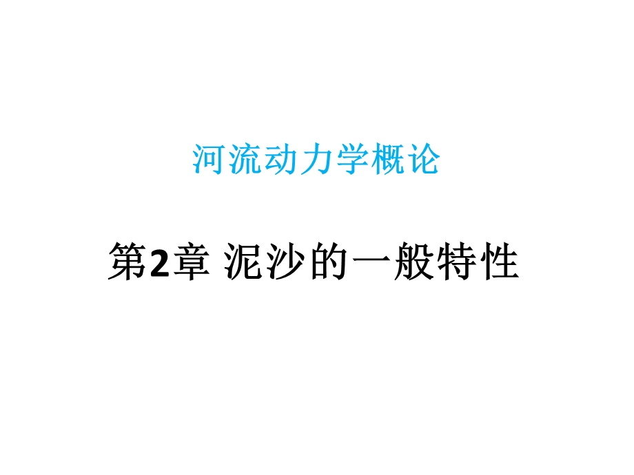 泥沙的一般特性.ppt_第1页