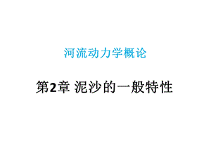 泥沙的一般特性.ppt