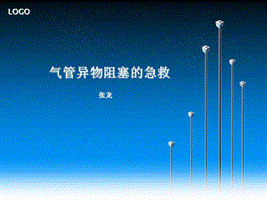 气管异物阻塞的急救.ppt