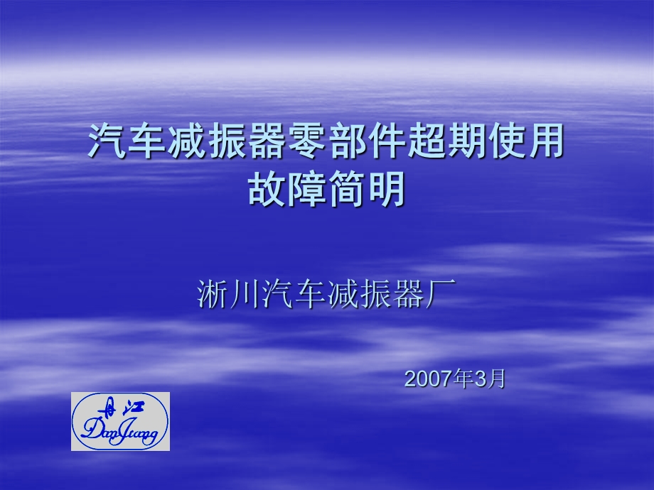 汽车减振器零部件超期使用.ppt_第1页