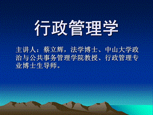 行政管理学课件上新.ppt