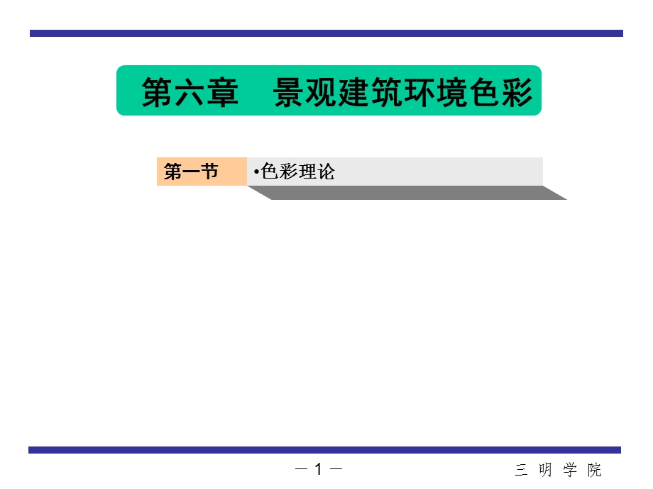 色彩基础理论色彩体系.ppt_第1页