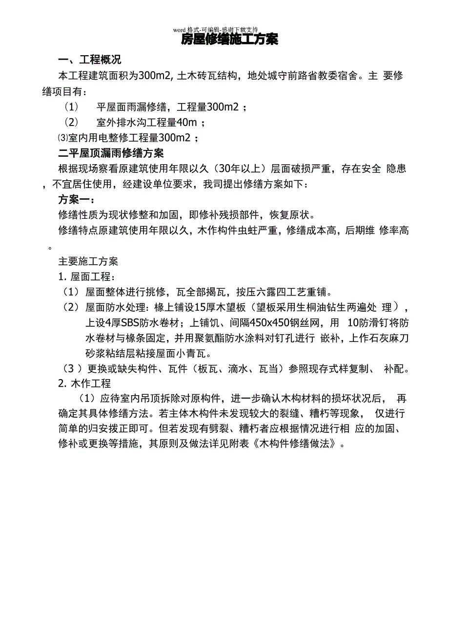 房屋修缮工程施工方案.docx_第1页