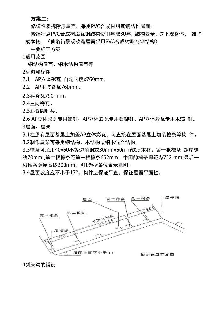 房屋修缮工程施工方案.docx_第3页