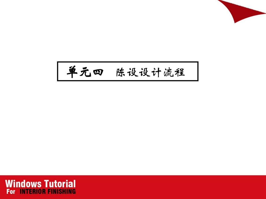 软装配饰设计流程解析及任务流程解析.ppt_第2页