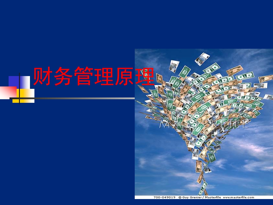 财务管理原理全.ppt_第1页