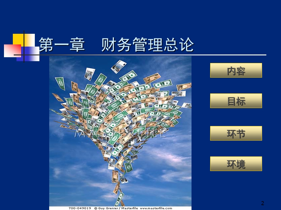 财务管理原理全.ppt_第2页