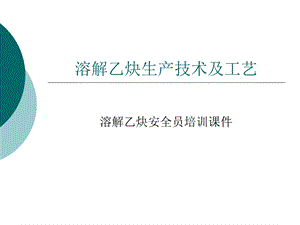 溶解乙炔生产技术及工艺ppt课件.ppt