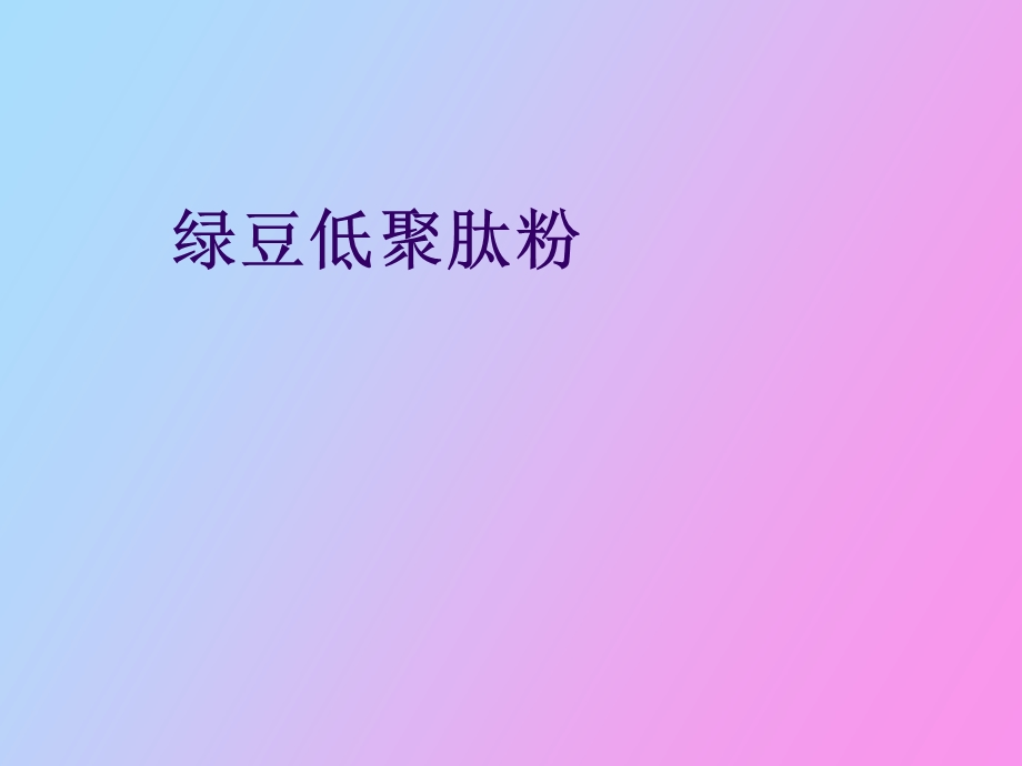 绿豆低聚肽粉.ppt_第1页