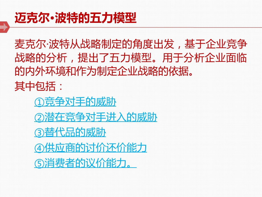 迈克尔波特的五力分析模型.ppt_第3页