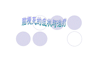 脑梗死经典课件PPT.ppt