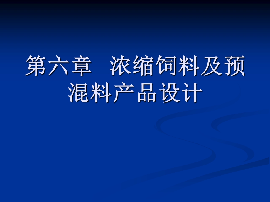 浓缩饲料及预混料.ppt_第1页