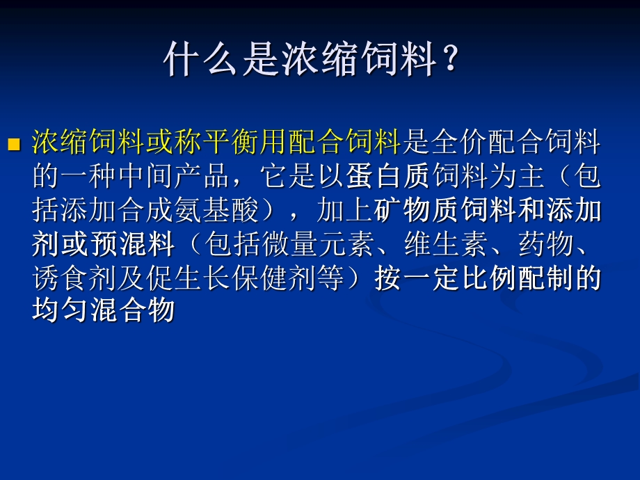 浓缩饲料及预混料.ppt_第3页