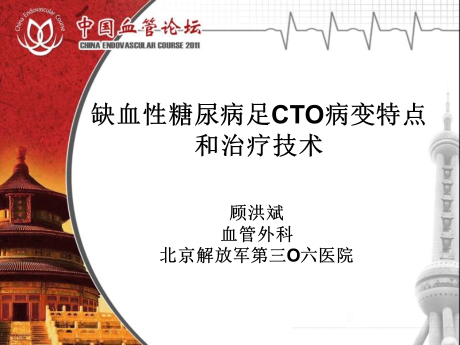 缺血糖尿病足CTO病变特点和治疗技术.ppt_第1页