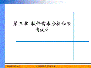 软件过程与项目管理-第三章.ppt