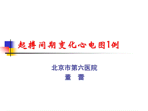 起搏间期变化心电图1例.ppt