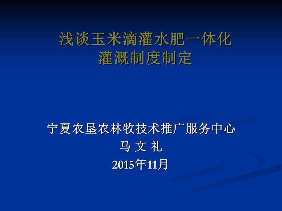 浅谈玉米滴灌水肥一体化灌溉制度制定.ppt_第1页