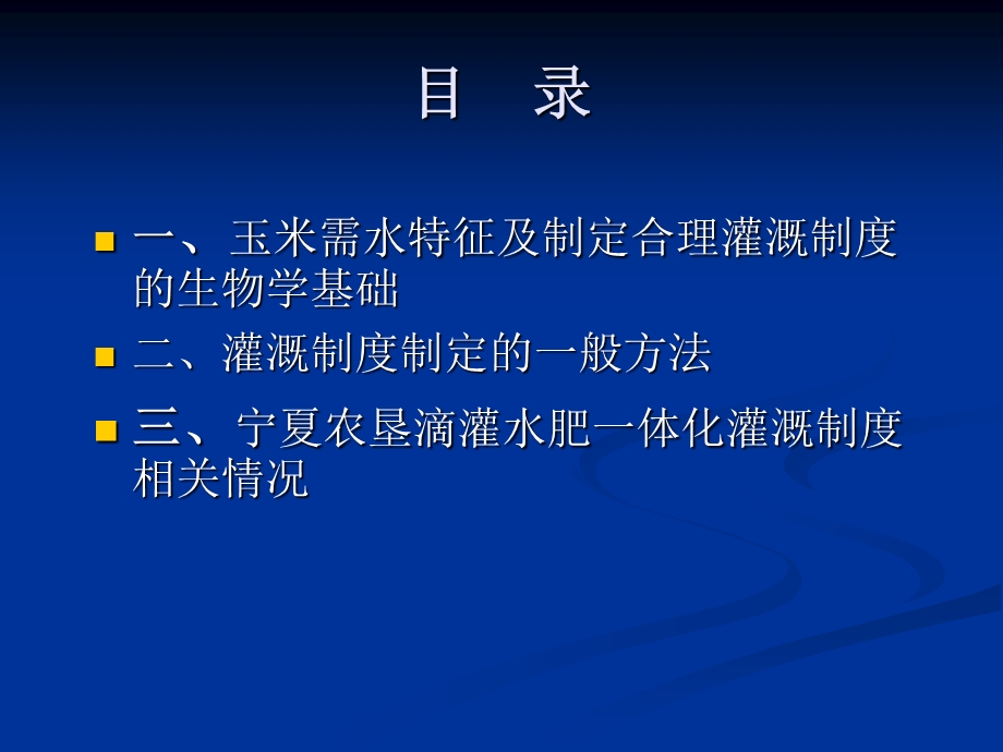 浅谈玉米滴灌水肥一体化灌溉制度制定.ppt_第2页