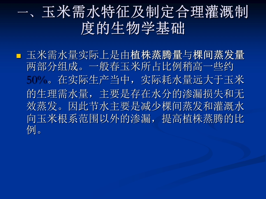 浅谈玉米滴灌水肥一体化灌溉制度制定.ppt_第3页