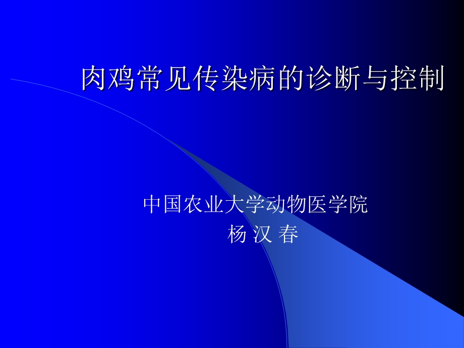 肉鸡传染病的诊断与控制杨汉春.ppt_第1页