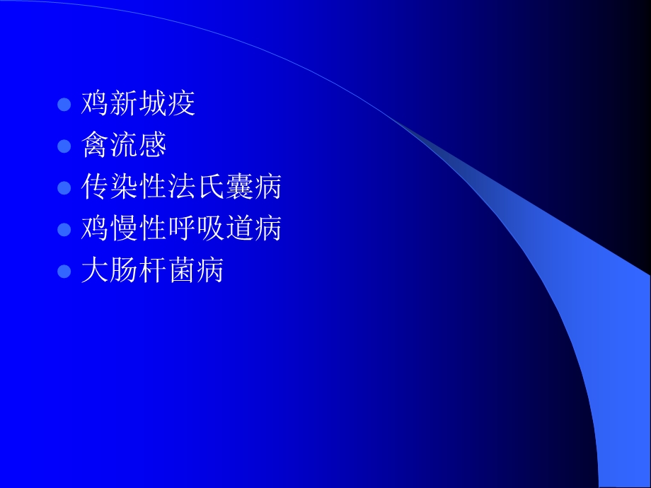 肉鸡传染病的诊断与控制杨汉春.ppt_第2页