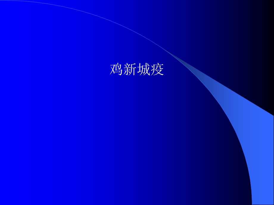 肉鸡传染病的诊断与控制杨汉春.ppt_第3页