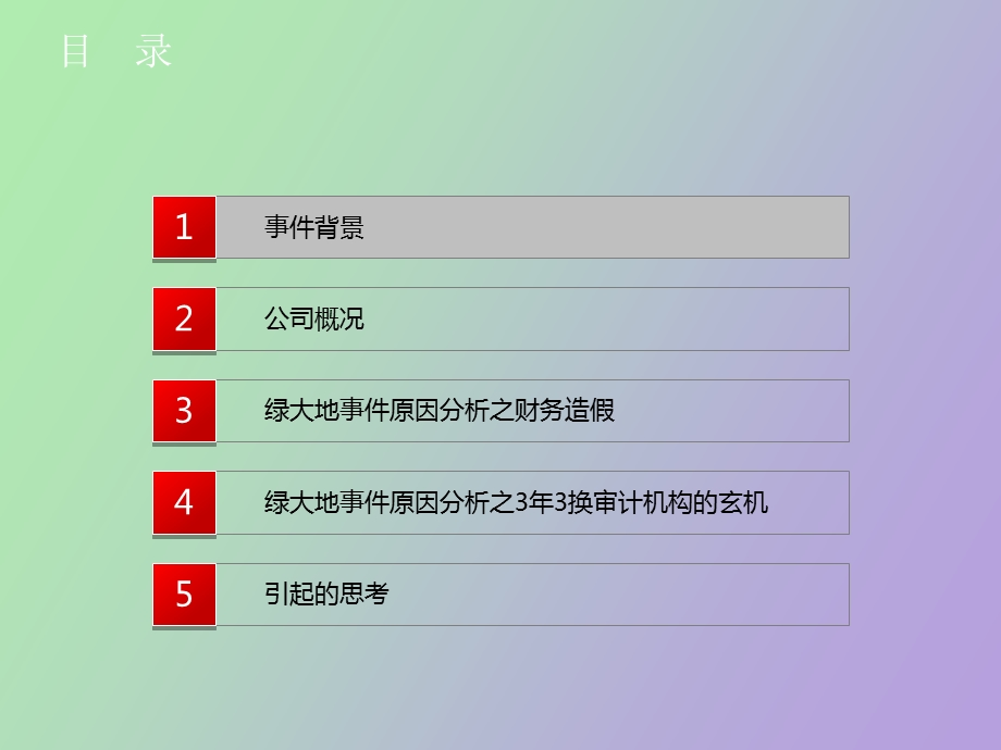 绿大地欺诈门.ppt_第3页