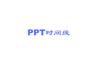 漂亮精美的时间轴、时间线模板-个人总结50张sl.ppt