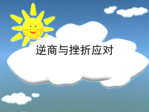 逆商与挫折应对讲座.ppt