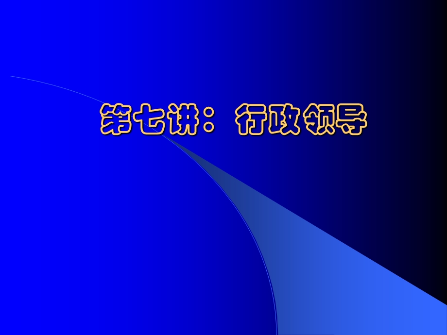 行政领导课件.ppt_第1页