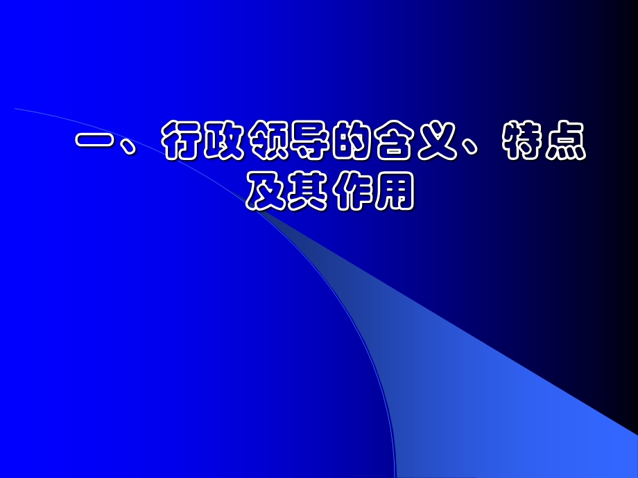 行政领导课件.ppt_第3页