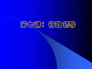 行政领导课件.ppt