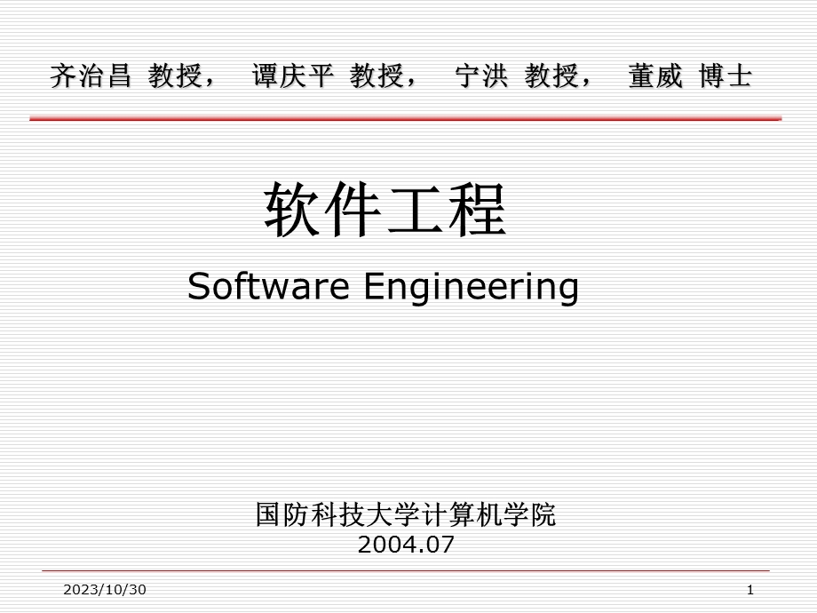 软件工程SoftwareEngineering.ppt_第1页