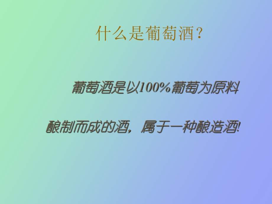 葡萄酒的概述.ppt_第2页